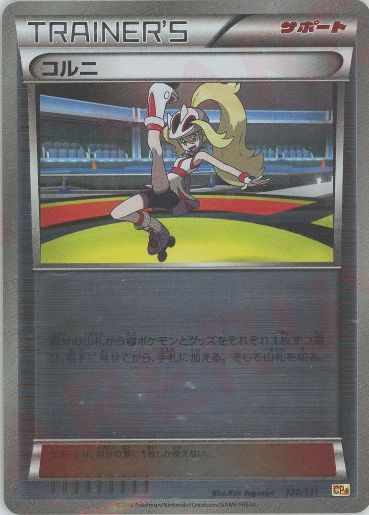 コルニ(CP){サポート}〈120/131〉[CP4] ｜ポケカ販売‧買取｜ 晴れる屋2