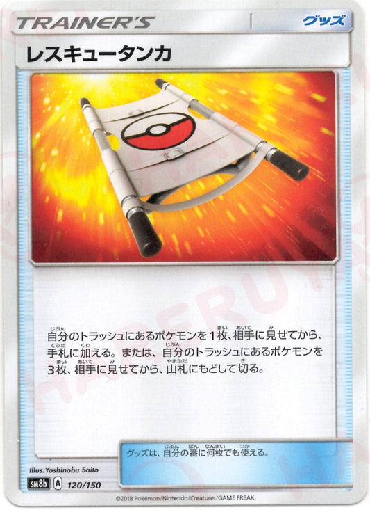 レスキュータンカ(CP){グッズ}〈120/150〉[SM8b] ｜ポケカ販売‧買取｜ 晴れる屋2