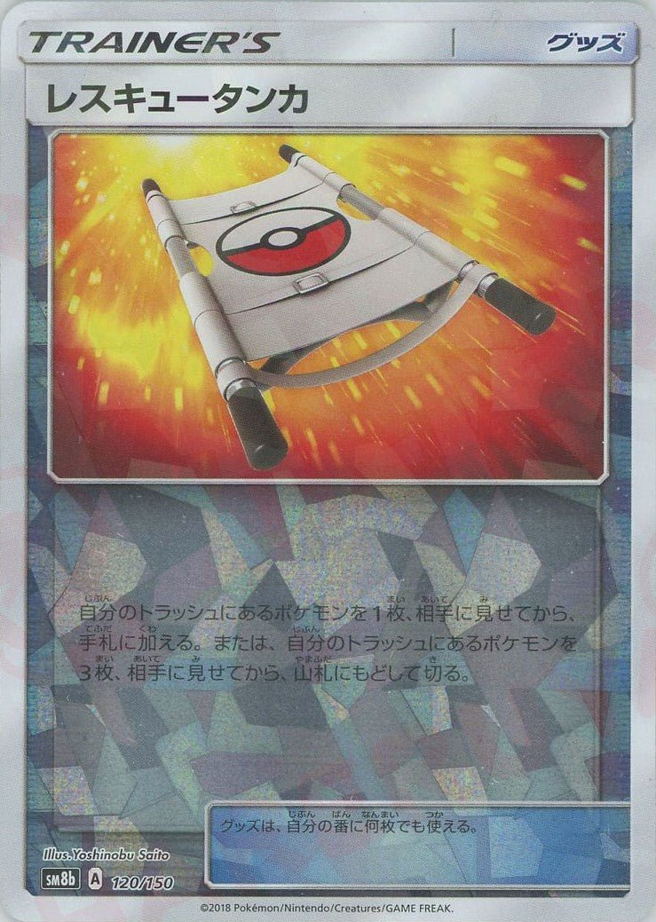 レスキュータンカ:ミラー(CP){グッズ}〈120/150〉[SM8b-M] ｜ポケカ販売‧買取｜ 晴れる屋2