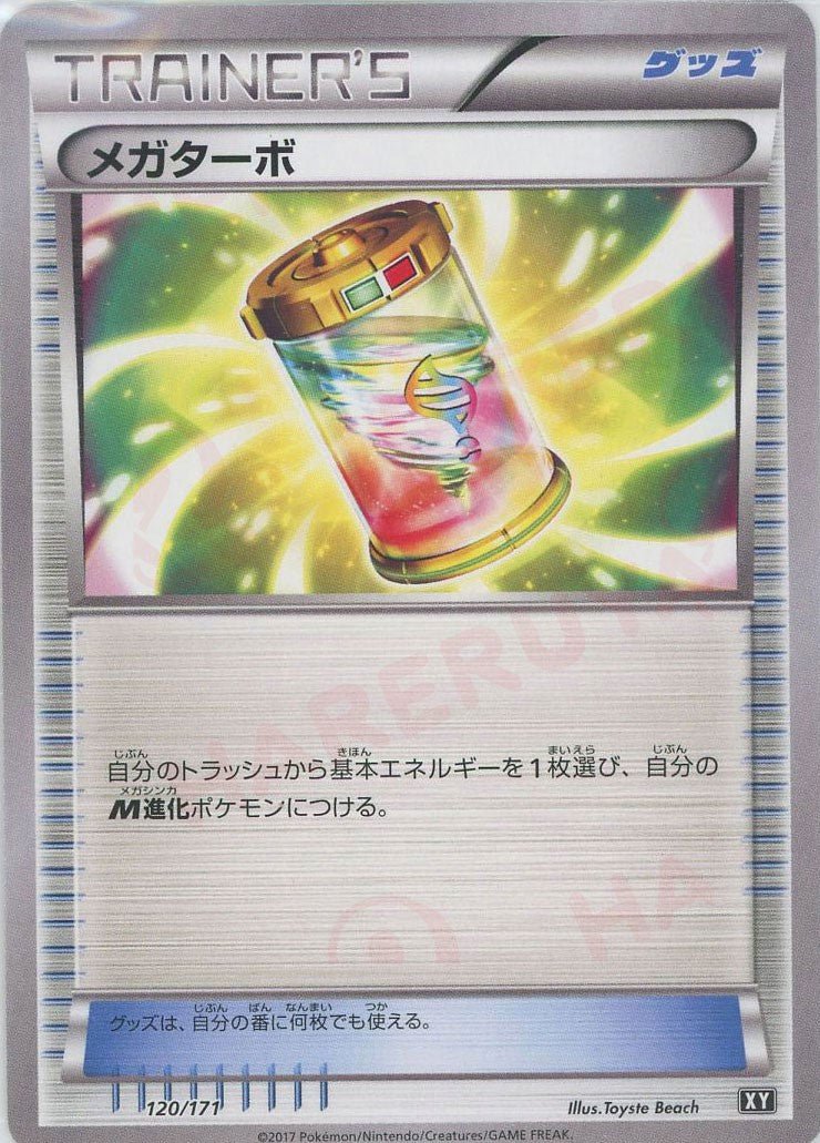 メガターボ(CP){グッズ}〈120/171〉[XY/171] - 晴れる屋2