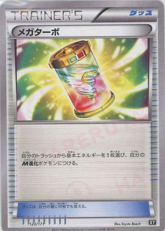 メガターボ(CP){グッズ}〈120/171〉[XY/171] - 晴れる屋2