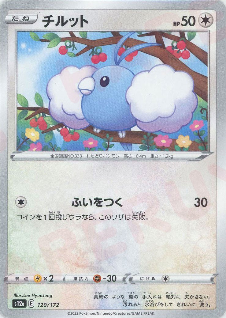 チルット(CP){無}〈120/172〉[S12a] ｜ポケカ販売‧買取｜ 晴れる屋2