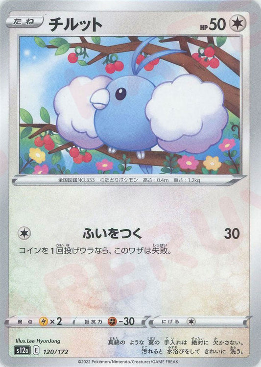 チルット(CP){無}〈120/172〉[S12a] ｜ポケカ販売‧買取｜ 晴れる屋2