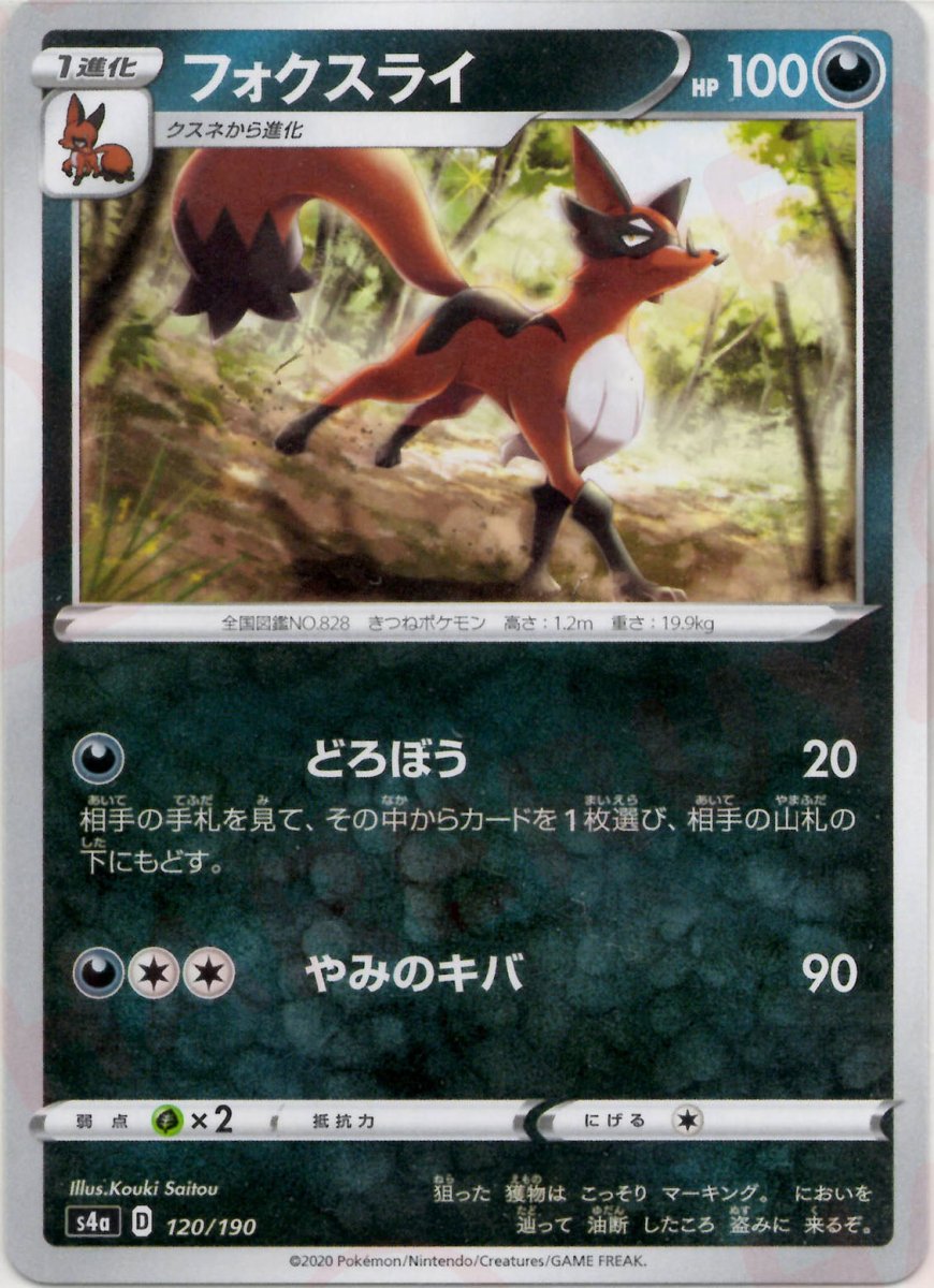 フォクスライ(CP){悪}〈120/190〉[S4a] ｜ポケカ販売‧買取｜ 晴れる屋2