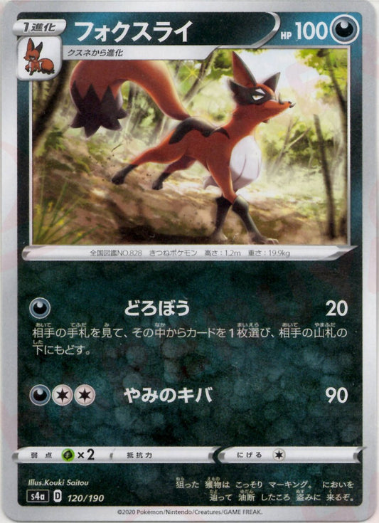 フォクスライ(CP){悪}〈120/190〉[S4a] ｜ポケカ販売‧買取｜ 晴れる屋2