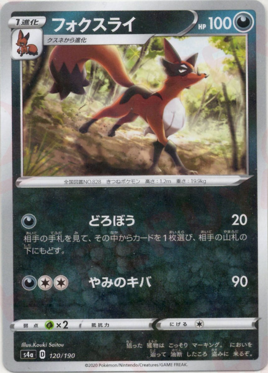 フォクスライ:ミラー(CP){悪}〈120/190〉[S4a-M] ｜ポケカ販売‧買取｜ 晴れる屋2
