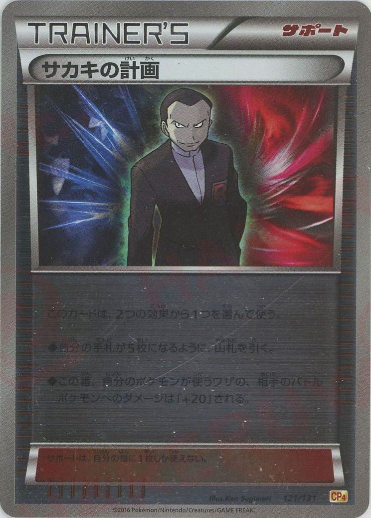サカキの計画(CP){サポート}〈121/131〉[CP4] ｜ポケカ販売‧買取｜ 晴れる屋2