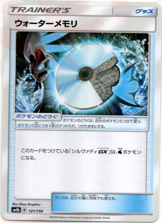ウォーターメモリ(CP){グッズ}〈121/150〉[SM8b] ｜ポケカ販売‧買取｜ 晴れる屋2