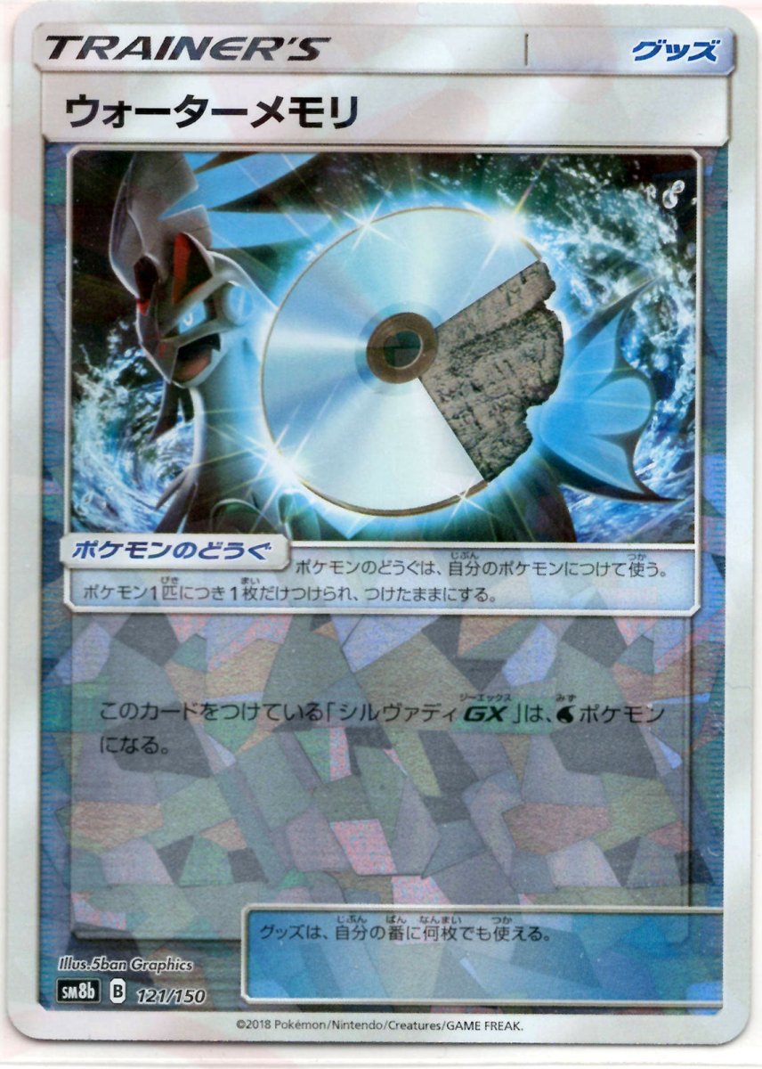 ウォーターメモリ:ミラー(CP){グッズ}〈121/150〉[SM8b-M] ｜ポケカ販売‧買取｜ 晴れる屋2
