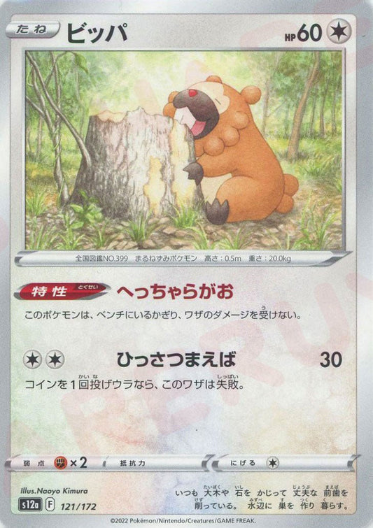 ビッパ(CP){無}〈121/172〉[S12a] ｜ポケカ販売‧買取｜ 晴れる屋2