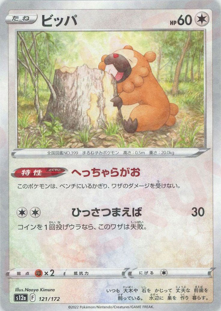 ビッパ:ミラー(CP){無}〈121/172〉[S12a-M] ｜ポケカ販売‧買取｜ 晴れる屋2