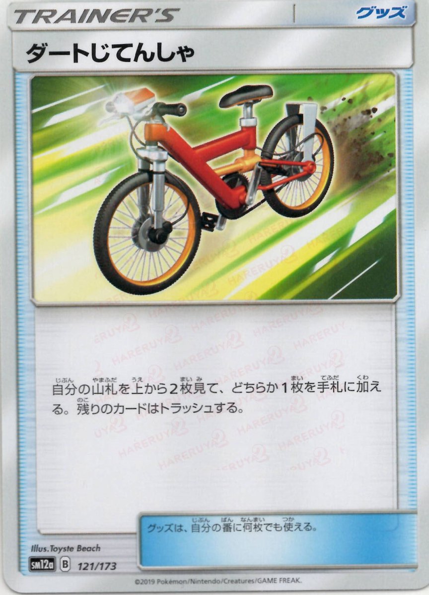 ダートじてんしゃ(CP){グッズ}〈121/173〉[SM12a] ｜ポケカ販売‧買取｜ 晴れる屋2