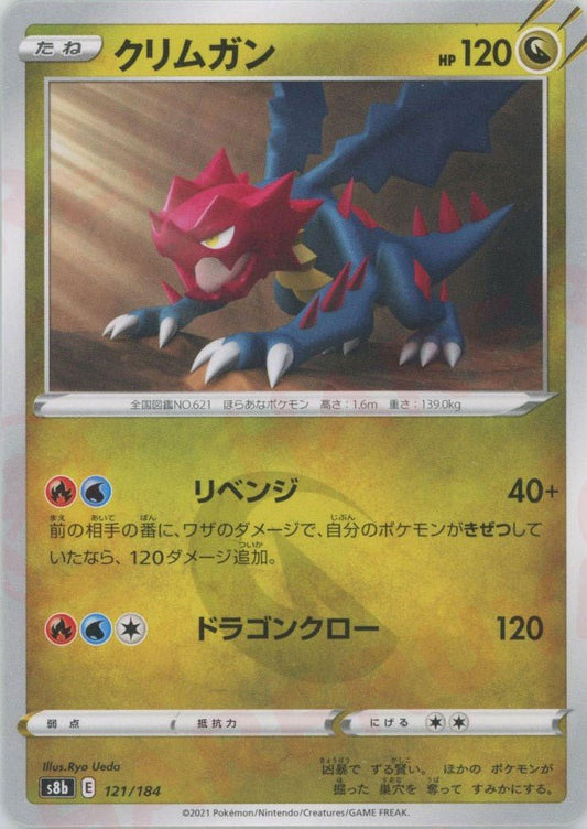 クリムガン(CP){ドラゴン}〈121/184〉[S8b] ｜ポケカ販売‧買取｜ 晴れる屋2