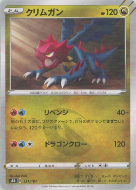 クリムガン:ミラー(CP){ドラゴン}〈121/184〉[S8b-M] ｜ポケカ販売‧買取｜ 晴れる屋2
