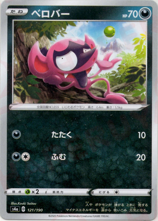 ベロバー(CP){悪}〈121/190〉[S4a] ｜ポケカ販売‧買取｜ 晴れる屋2