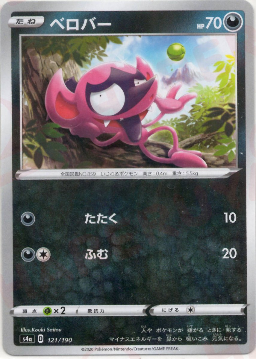 ベロバー:ミラー(CP){悪}〈121/190〉[S4a-M] ｜ポケカ販売‧買取｜ 晴れる屋2