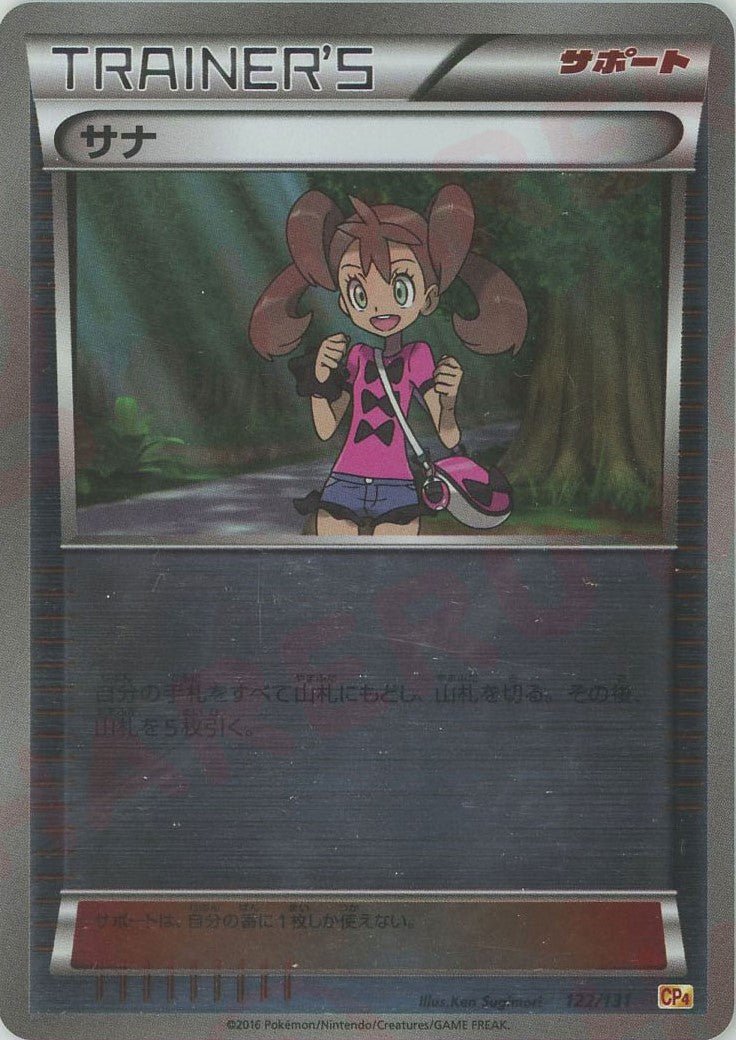 サナ(CP){サポート}〈122/131〉[CP4] ｜ポケカ販売‧買取｜ 晴れる屋2