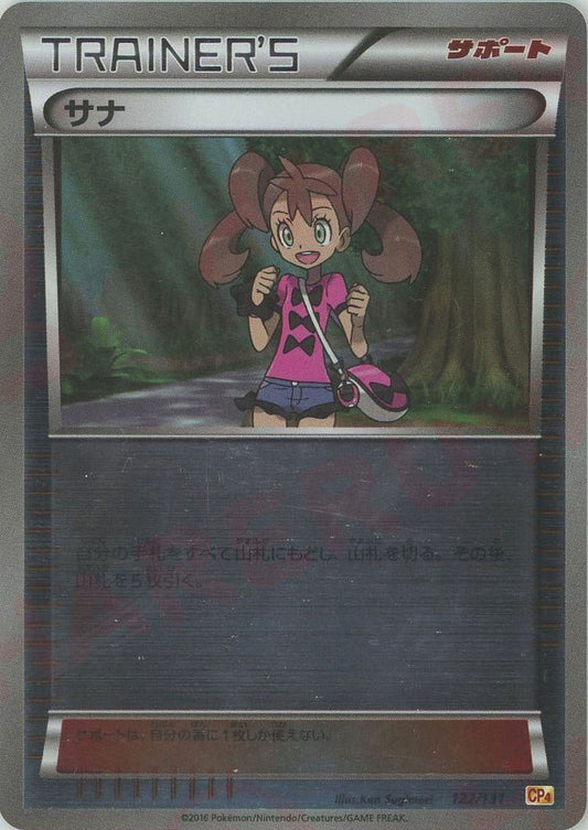 サナ(CP){サポート}〈122/131〉[CP4] ｜ポケカ販売‧買取｜ 晴れる屋2