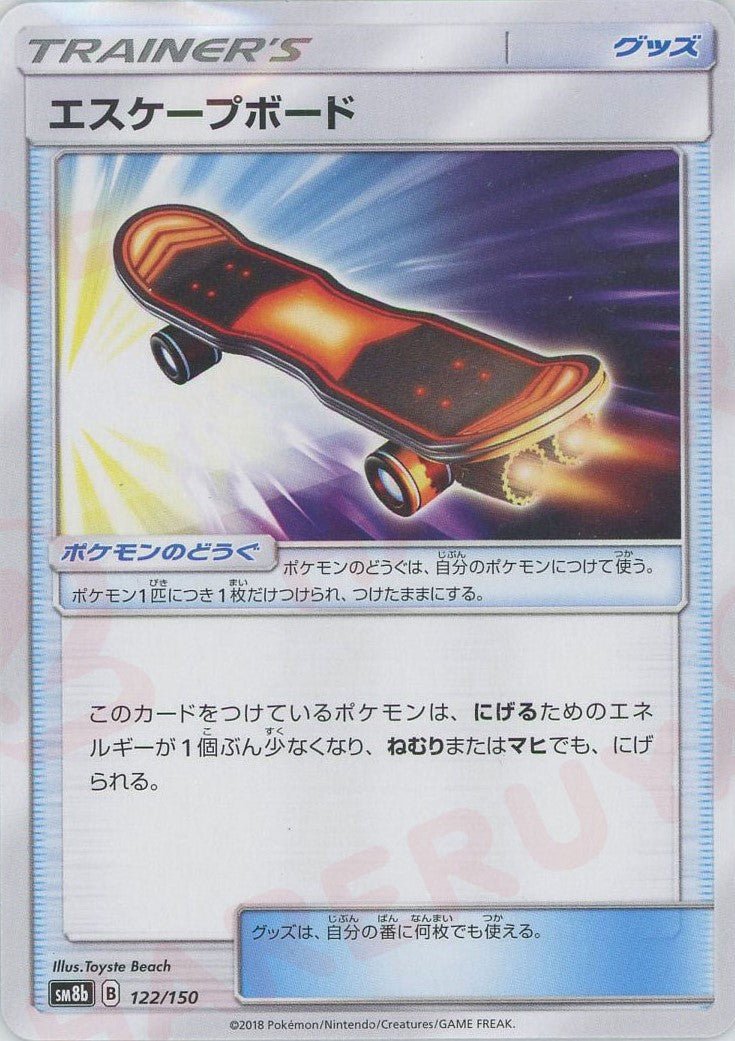 エスケープボード(CP){グッズ}〈122/150〉[SM8b] ｜ポケカ販売‧買取｜ 晴れる屋2