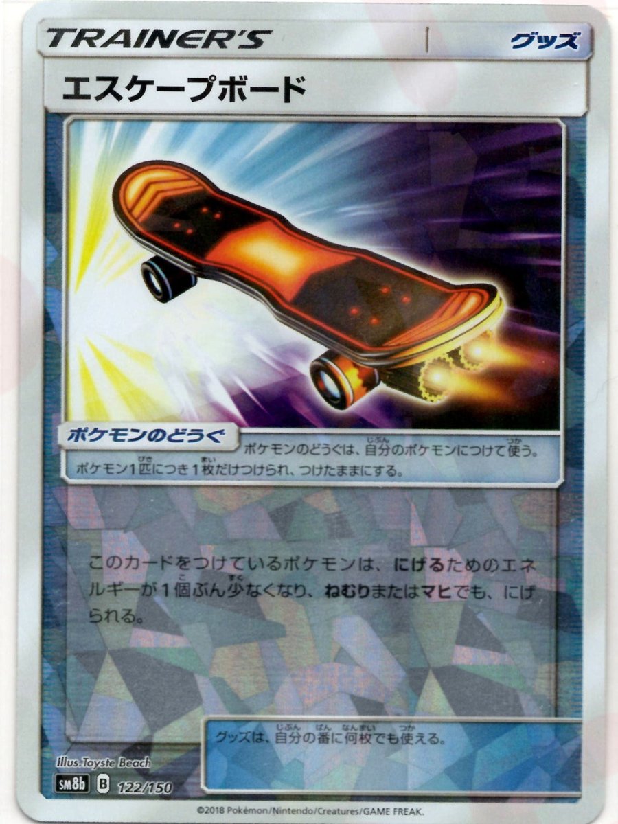 エスケープボード:ミラー(CP){グッズ}〈122/150〉[SM8b-M] ｜ポケカ販売‧買取｜ 晴れる屋2