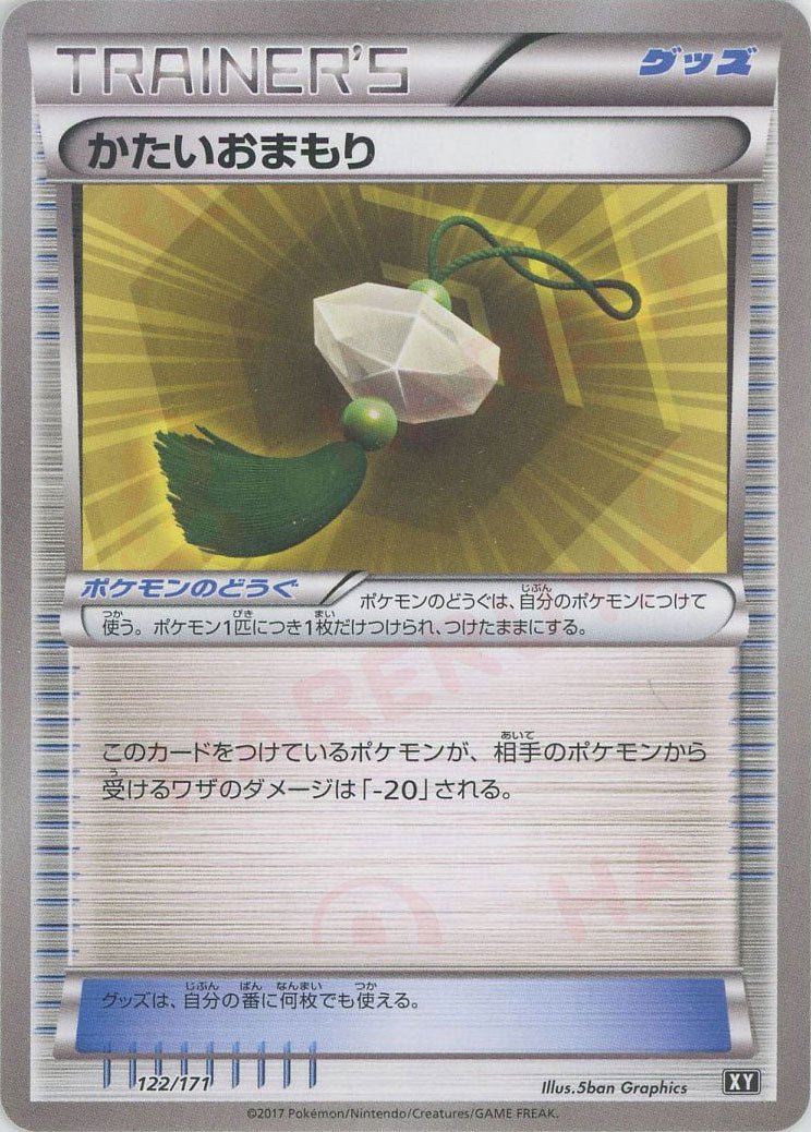 かたいおまもり(CP){グッズ}〈122/171〉[XY/171] - 晴れる屋2