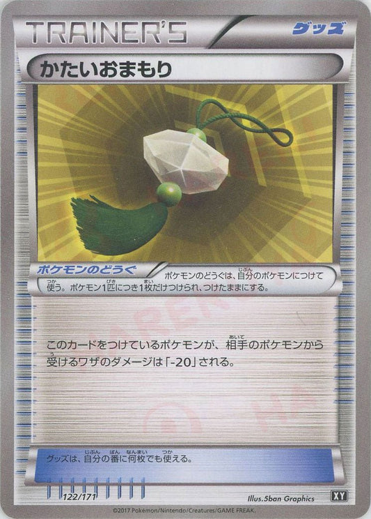 かたいおまもり(CP){グッズ}〈122/171〉[XY/171] - 晴れる屋2