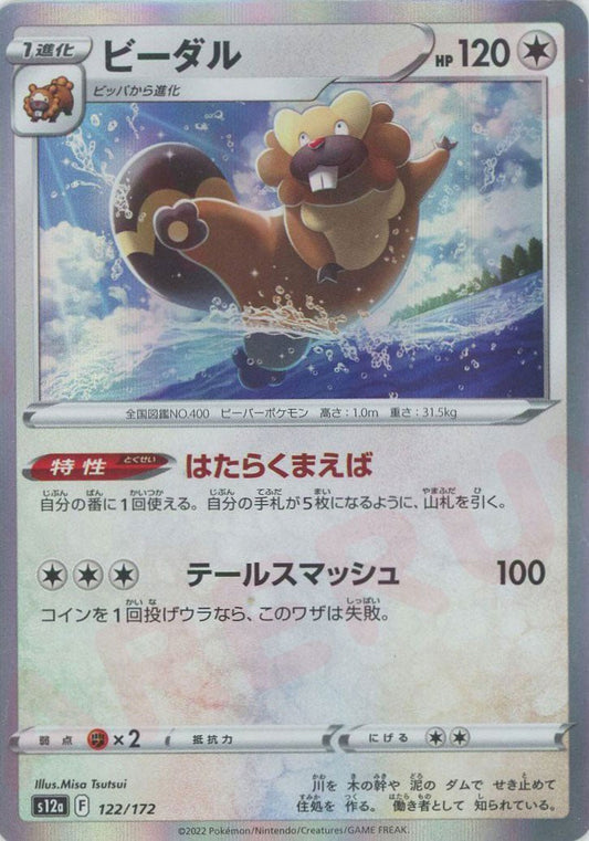 ビーダル(CP){無}〈122/172〉[S12a] ｜ポケカ販売‧買取｜ 晴れる屋2