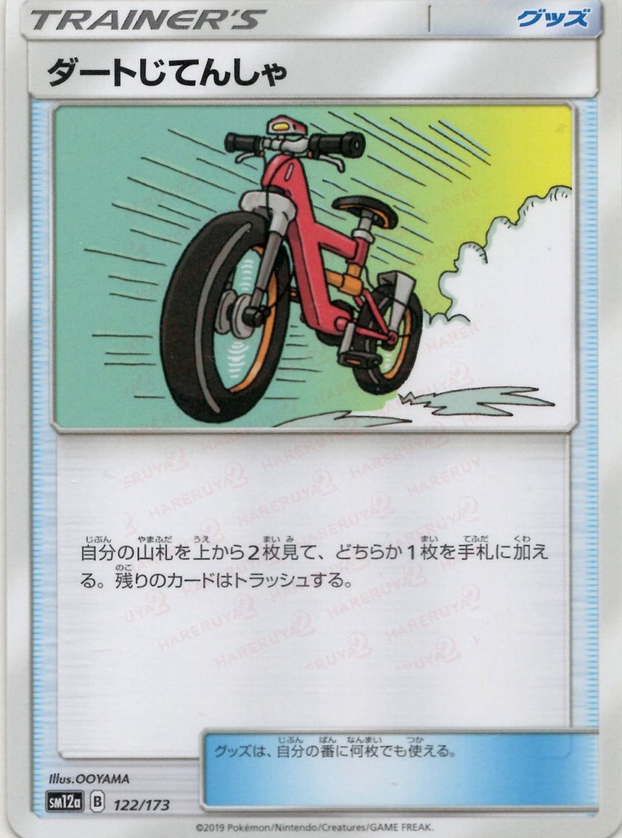 ダートじてんしゃ(CP){グッズ}〈122/173〉[SM12a] ｜ポケカ販売‧買取｜ 晴れる屋2