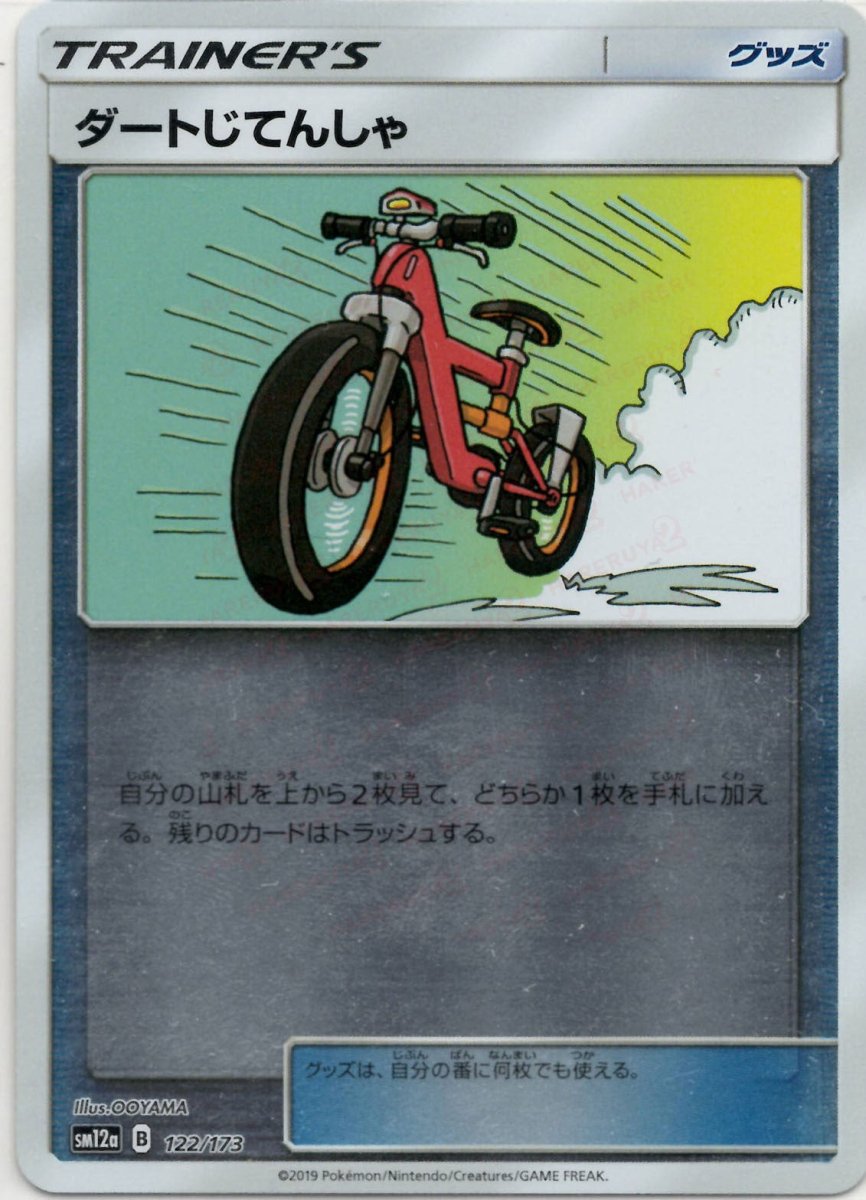 ダートじてんしゃ:ミラー(CP){グッズ}〈122/173〉[SM12a-M] ｜ポケカ販売‧買取｜ 晴れる屋2