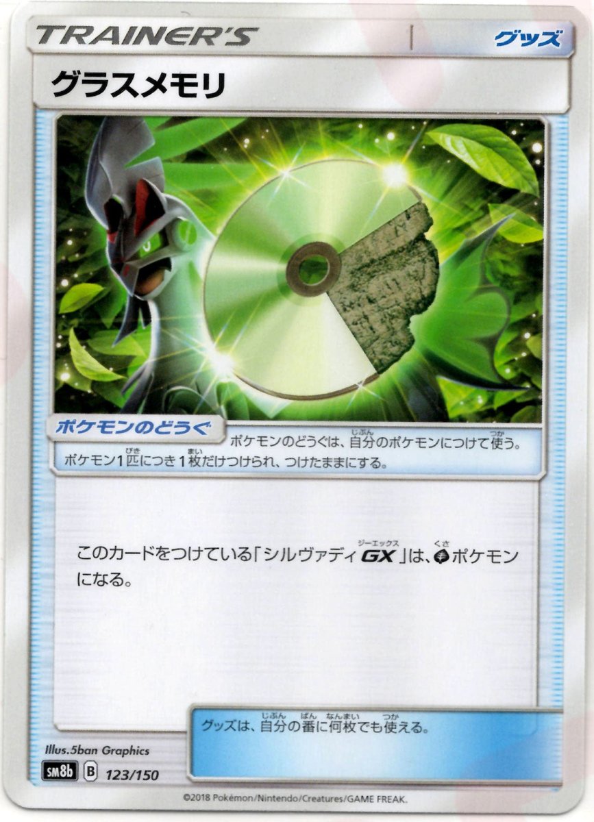 グラスメモリ(CP){グッズ}〈123/150〉[SM8b] ｜ポケカ販売‧買取｜ 晴れる屋2