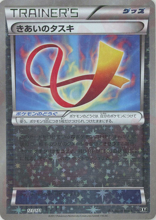 きあいのタスキ:ミラー(CP){グッズ}〈123/171〉[XY/171-M] - 晴れる屋2