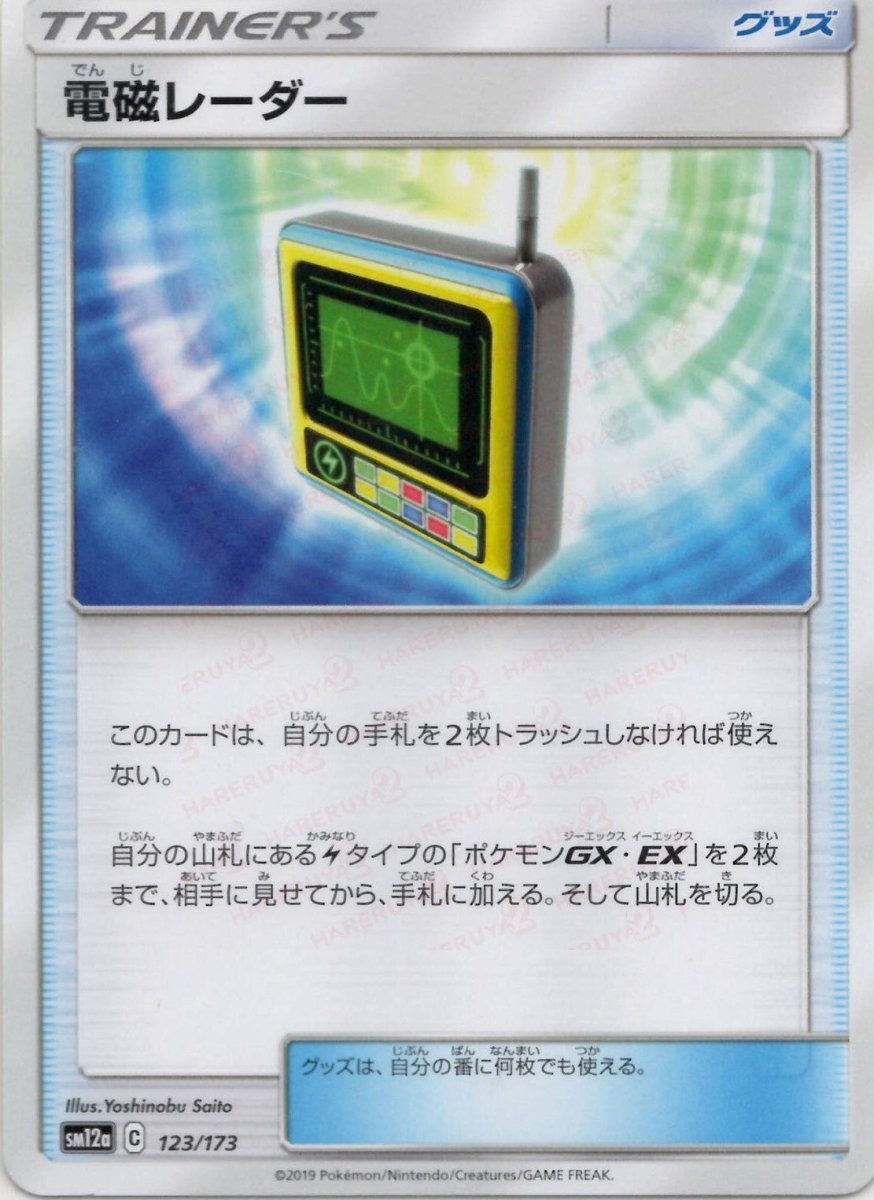 電磁レーダー(CP){グッズ}〈123/173〉[SM12a] ｜ポケカ販売‧買取｜ 晴れる屋2