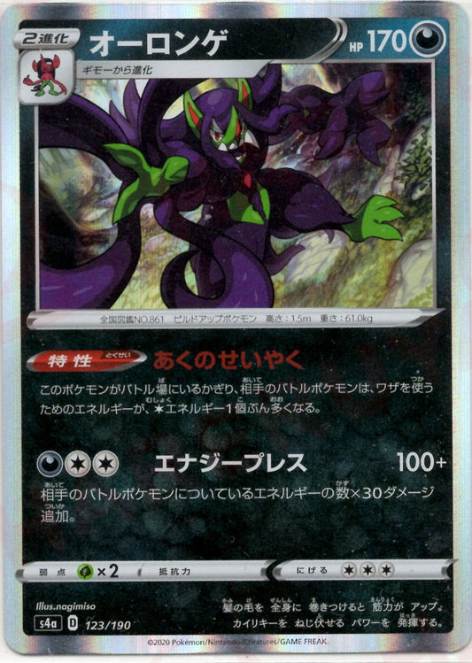 オーロンゲ(CP){悪}〈123/190〉[S4a] ｜ポケカ販売‧買取｜ 晴れる屋2