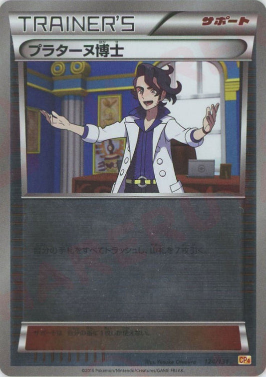 プラターヌ博士(CP){サポート}〈124/131〉[CP4] ｜ポケカ販売‧買取｜ 晴れる屋2