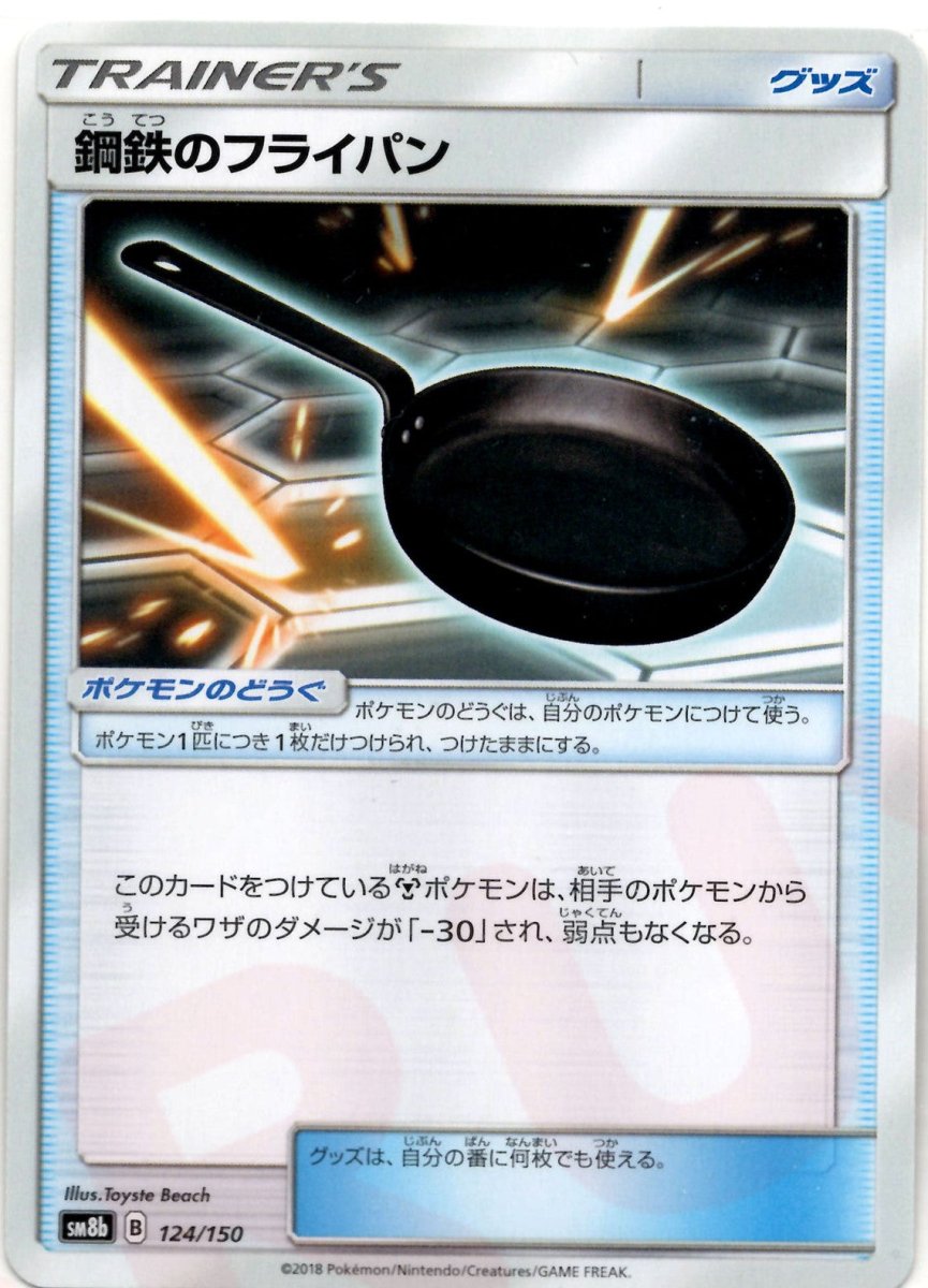鋼鉄のフライパン(CP){グッズ}〈124/150〉[SM8b] ｜ポケカ販売‧買取｜ 晴れる屋2