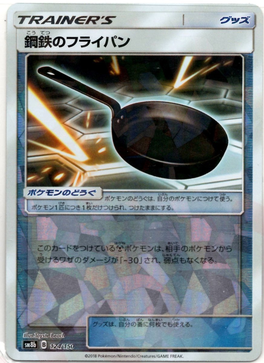鋼鉄のフライパン:ミラー(CP){グッズ}〈124/150〉[SM8b-M] ｜ポケカ販売‧買取｜ 晴れる屋2