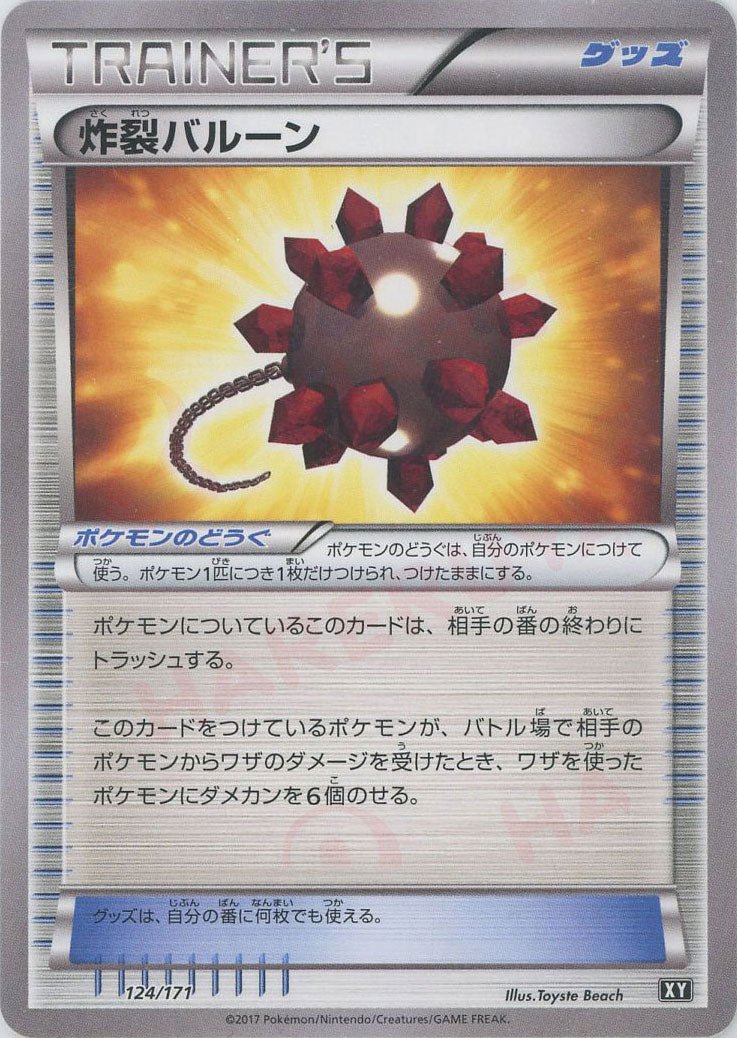 炸裂バルーン(CP){グッズ}〈124/171〉[XY/171] - 晴れる屋2