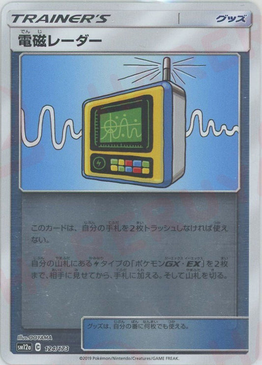 電磁レーダー*ミラー(CP){グッズ}〈124/173〉[SM12a-M] - 晴れる屋2