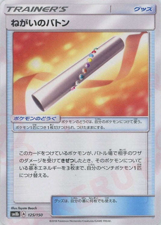 ねがいのバトン(CP){グッズ}〈125/150〉[SM8b] ｜ポケカ販売‧買取｜ 晴れる屋2