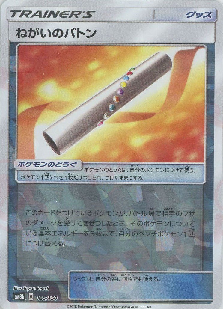 ねがいのバトン:ミラー(CP){グッズ}〈125/150〉[SM8b-M] ｜ポケカ販売‧買取｜ 晴れる屋2