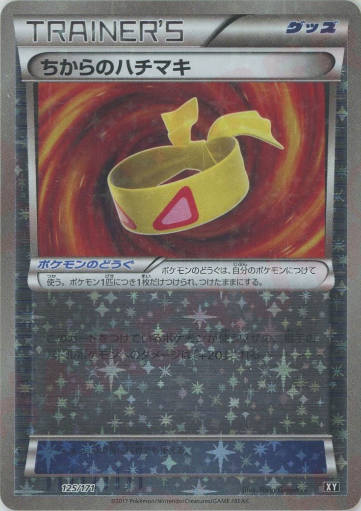 ちからのハチマキ:ミラー(CP){グッズ}〈125/171〉[XY/171-M] - 晴れる屋2