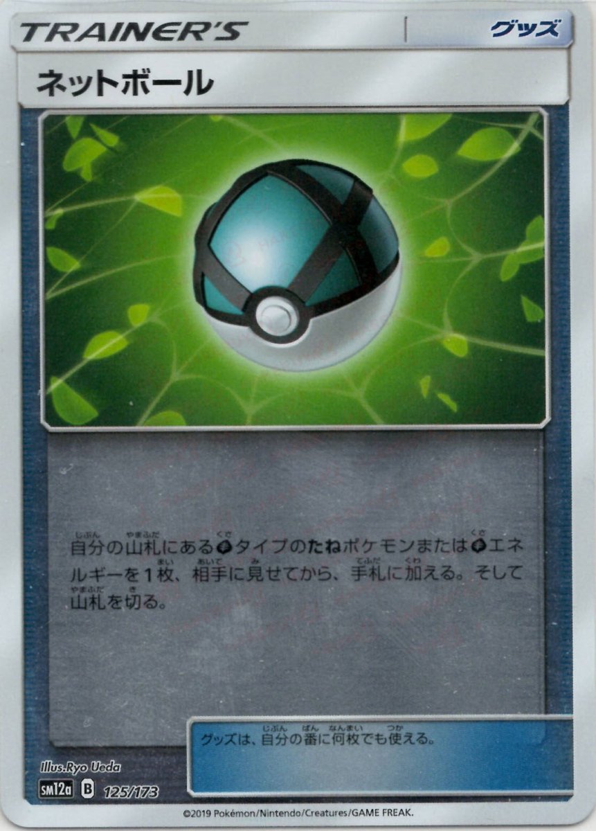 ネットボール:ミラー(CP){グッズ}〈125/173〉[SM12a-M] ｜ポケカ販売‧買取｜ 晴れる屋2