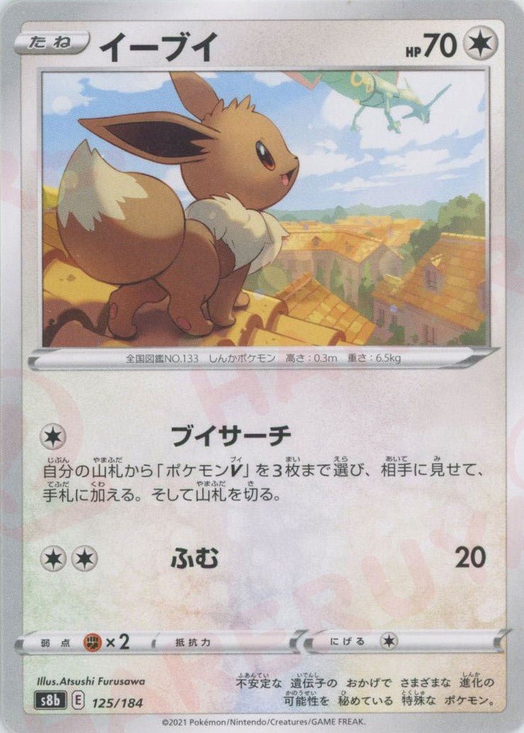 イーブイ(CP){無}〈125/184〉[S8b] ｜ポケカ販売‧買取｜ 晴れる屋2