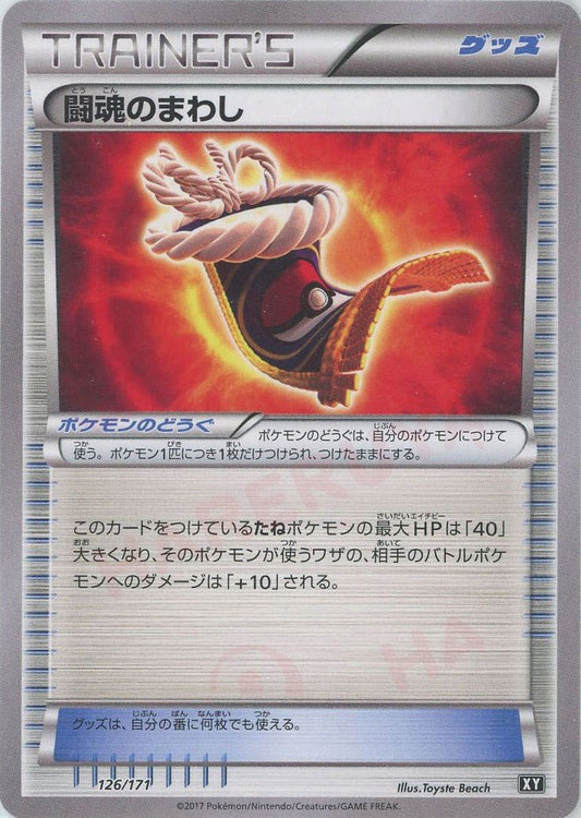 闘魂のまわし(CP){グッズ}〈126/171〉[XY/171] - 晴れる屋2