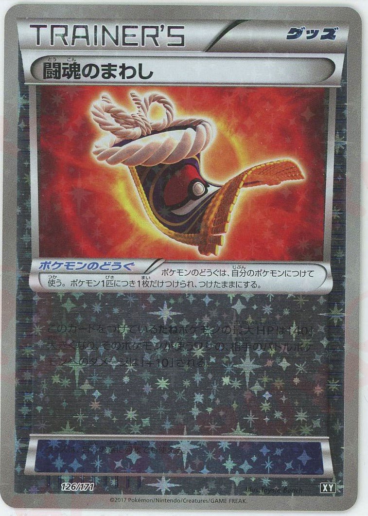 闘魂のまわし:ミラー(CP){グッズ}〈126/171〉[XY/171-M] - 晴れる屋2