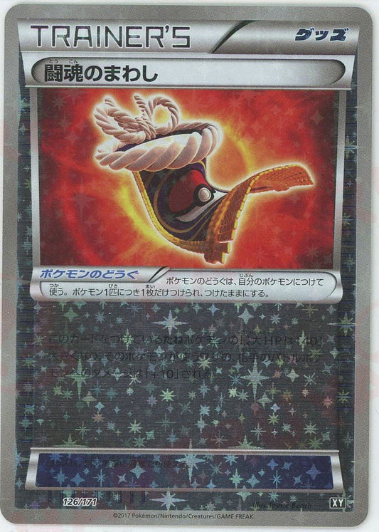 闘魂のまわし:ミラー(CP){グッズ}〈126/171〉[XY/171-M] - 晴れる屋2