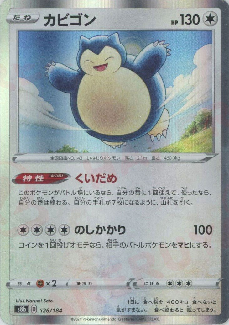 カビゴン(CP){無}〈126/184〉[S8b] ｜ポケカ販売‧買取｜ 晴れる屋2