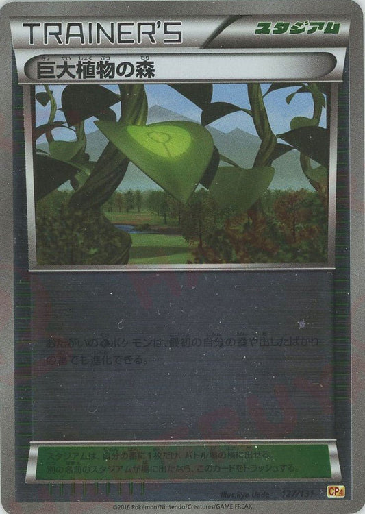 巨大植物の森(CP){グッズ}〈127/131〉[CP4] ｜ポケカ販売‧買取｜ 晴れる屋2