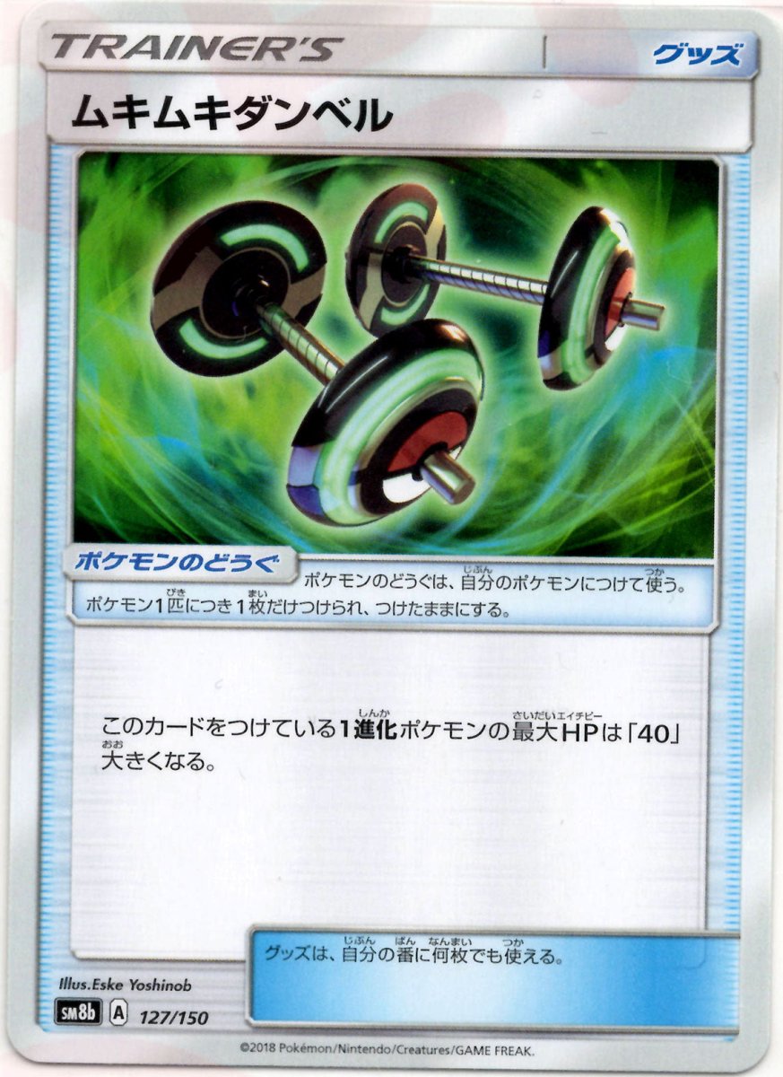 ムキムキダンベル(CP){グッズ}〈127/150〉[SM8b] ｜ポケカ販売‧買取｜ 晴れる屋2