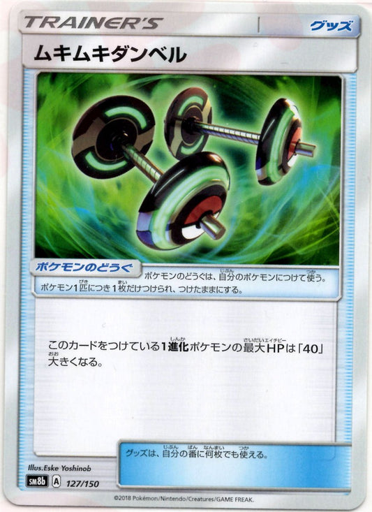 ムキムキダンベル(CP){グッズ}〈127/150〉[SM8b] ｜ポケカ販売‧買取｜ 晴れる屋2